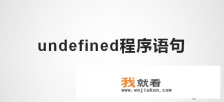 undefined是什么意思啊？