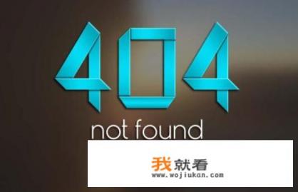 404NotFound什么意思？
