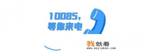 10085是什么号码？