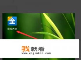 影视大全如何设置下载存储位置？