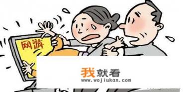 如何看待未成年充值游戏问题？