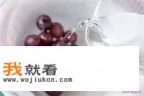 怎么洗葡萄最干净？