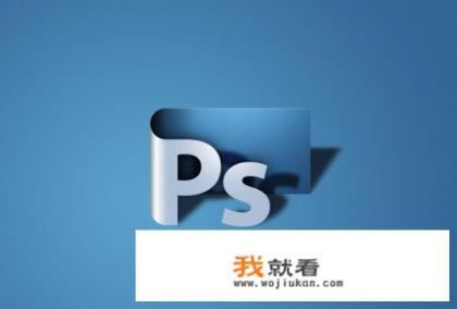 平面设计ps是什么软件？
