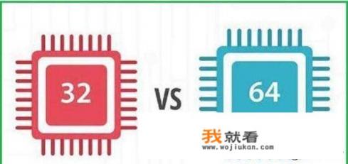 32位和64位操作系统，二者有何区别？是否64位更快？