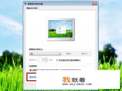WINDOWS 7显示屏休眠怎么调？