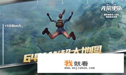 国内吃鸡手游端游盛行，游戏模式和蓝洞的模式相同，网易腾讯手游都有蓝洞授权吗？