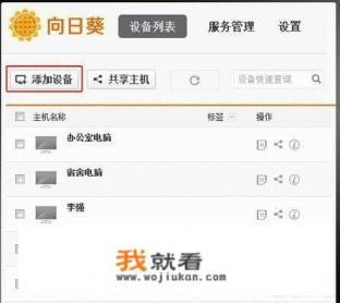 向日葵远程控制新手使用教程？