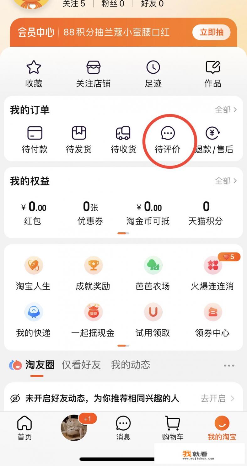 淘宝怎么看我的评价？