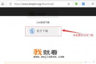 深度操作系统deepin安装启动U盘制作教程？