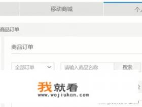 如何在中国移动官网查看订单快递信息？