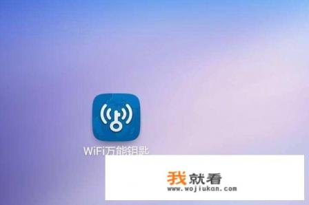 WiFi万能钥匙怎么用？