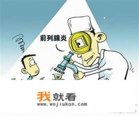 怎样判断是有前列腺炎？