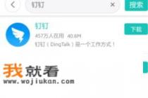 手机如何下载”钉钉“？