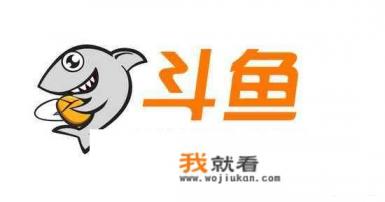 斗鱼直播以游戏起家，现在却要打压游戏主播，你怎么看？