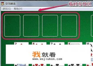 win10系统下怎么玩空档接龙游戏？