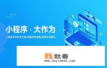 怎样在微信上添加小程序？怎样删除小程序？
