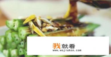 凉拌秋葵的做法三嫂？