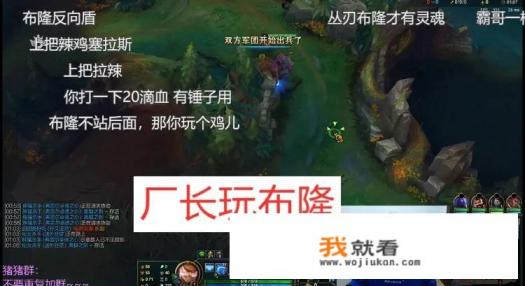 厂长用布隆辅助被“宝蓝圣经”指导，结果被对面暴打，你怎么评价这局游戏？
