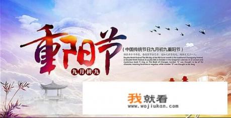 重阳节为什么要登高？