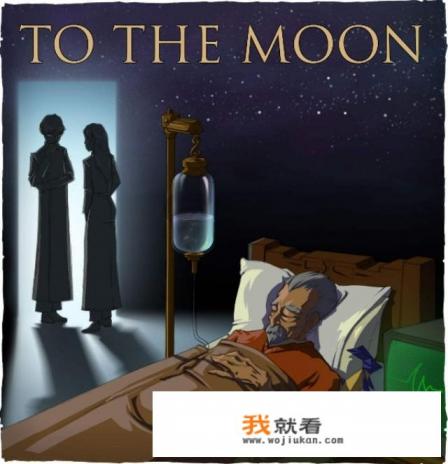 如何评价独立游戏《去月球》？