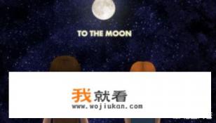 如何评价独立游戏《去月球》？