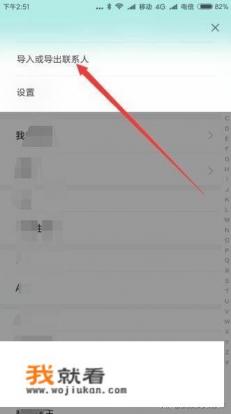 换手机如何恢复导入通讯录怎么备份电话本联系人？