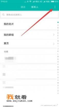 换手机如何恢复导入通讯录怎么备份电话本联系人？