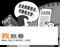 上班玩手机游戏，是不是属于严重违反规章制度？