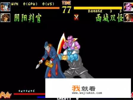 街机游戏《傲剑狂刀》，是如何选西域双怪进行游戏的？