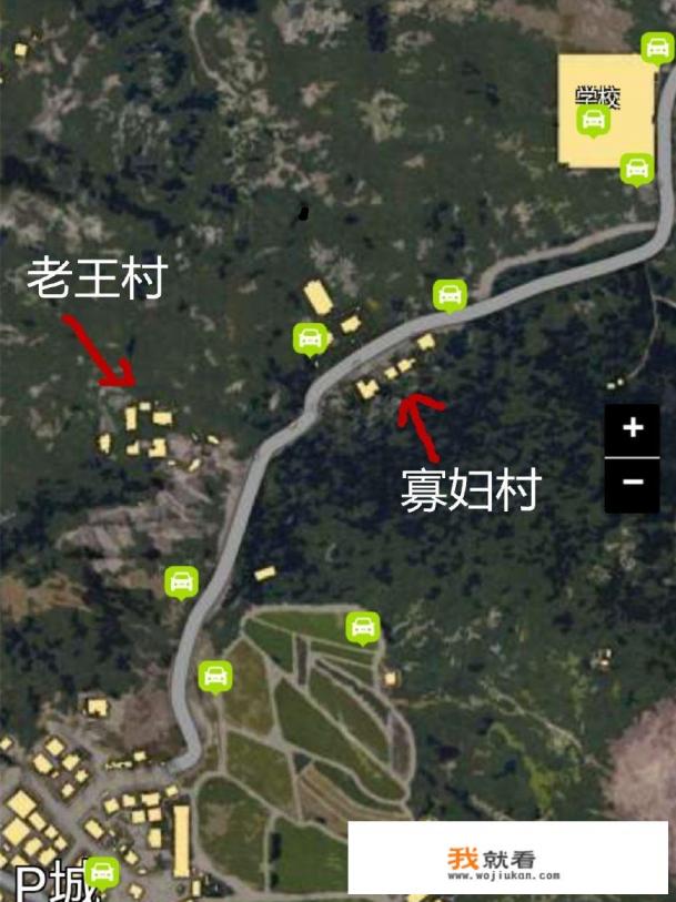 怎么评价《刺激战场》游戏中的寡妇村和老王村？
