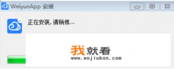腾讯微云打开应用需要什么软件？