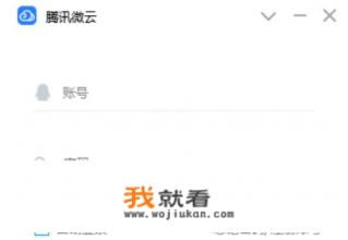 腾讯微云打开应用需要什么软件？