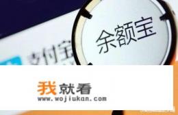 余额宝和支付宝是完全一样的？
