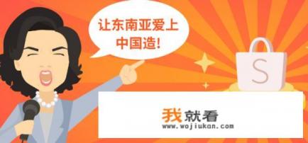 虾皮shopee跨境电商好做吗？