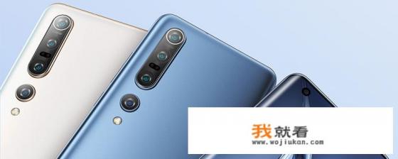 小米10系列参数对比？