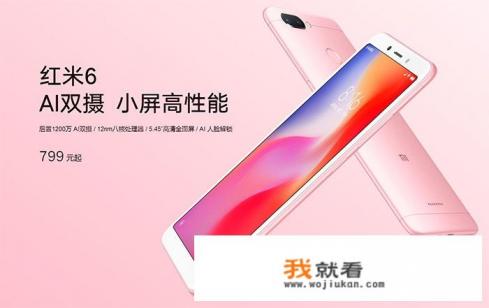红米6怎么样，值得入手吗？