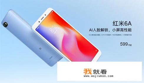 红米6怎么样，值得入手吗？