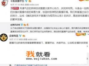 斗鱼腾讯联合发表声明，违规跳槽主播不准播腾讯旗下所有游戏，对于直播界是好还是坏？