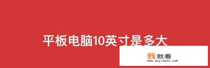 10寸平板电脑是多少厘米？