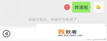 微信被删除和被拉黑哪个更伤人，你最怕哪个？为何？