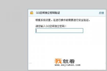 qq空间相册密码为什么只要输对一次以后看就不用输了，能不能设置成别人看每次都要输入密码才能看的？