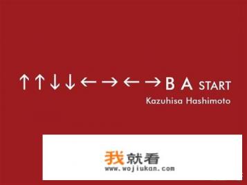 创造出魂斗罗秘籍「上上下下左右左右BA」的游戏程序员去世，你对魂斗罗有哪些回忆？
