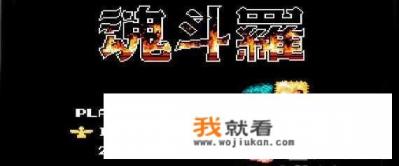 创造出魂斗罗秘籍「上上下下左右左右BA」的游戏程序员去世，你对魂斗罗有哪些回忆？