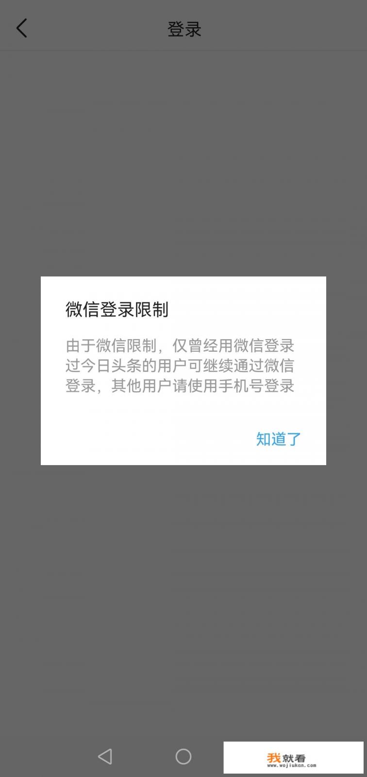 今日头条为什么不能用微信登录了呢？