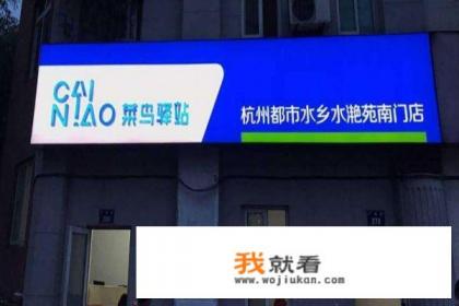 县城开一家菜鸟驿站要投多少钱？
