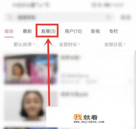 b站手机端如何看同时观看人数？