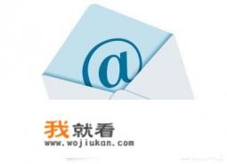 word文档电子邮件怎么注册？