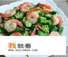 炒秋葵的家常做法？