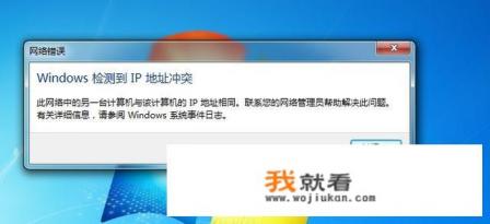 电脑上显示Ip地址与网络上的其他系统有冲突是怎么回事？