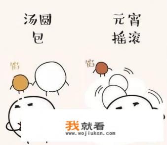 汤圆和元宵有什么区别？